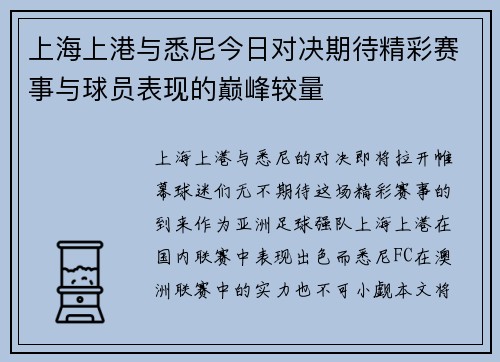 上海上港与悉尼今日对决期待精彩赛事与球员表现的巅峰较量