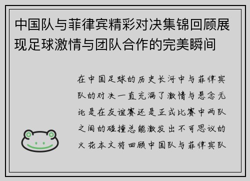 中国队与菲律宾精彩对决集锦回顾展现足球激情与团队合作的完美瞬间