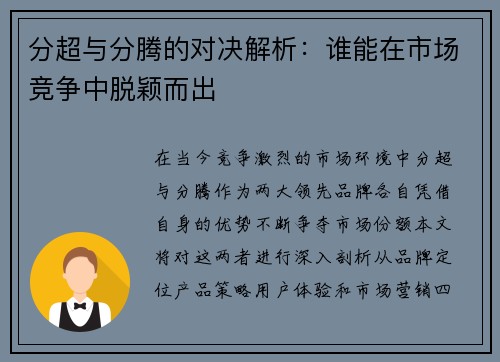 分超与分腾的对决解析：谁能在市场竞争中脱颖而出