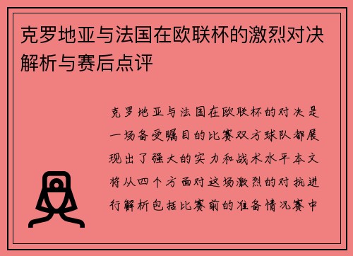 克罗地亚与法国在欧联杯的激烈对决解析与赛后点评