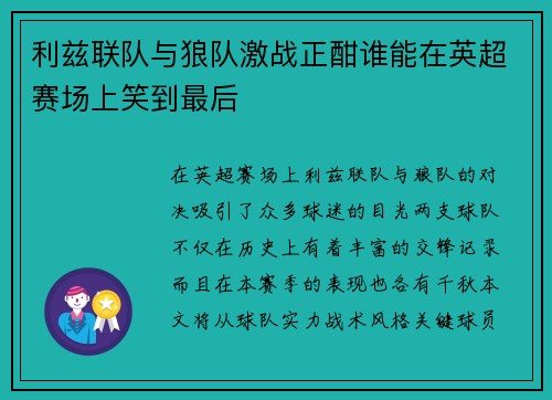 利兹联队与狼队激战正酣谁能在英超赛场上笑到最后