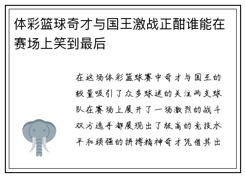 体彩篮球奇才与国王激战正酣谁能在赛场上笑到最后
