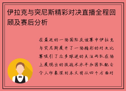 伊拉克与突尼斯精彩对决直播全程回顾及赛后分析
