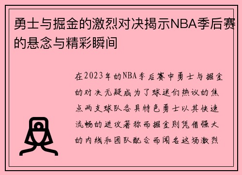 勇士与掘金的激烈对决揭示NBA季后赛的悬念与精彩瞬间