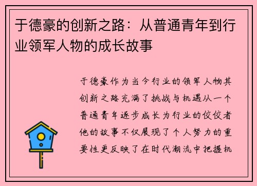 于德豪的创新之路：从普通青年到行业领军人物的成长故事