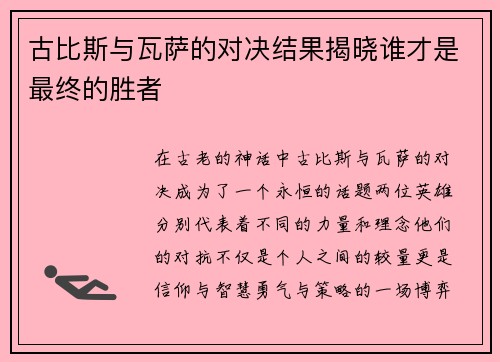 古比斯与瓦萨的对决结果揭晓谁才是最终的胜者