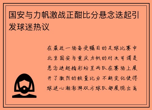 国安与力帆激战正酣比分悬念迭起引发球迷热议