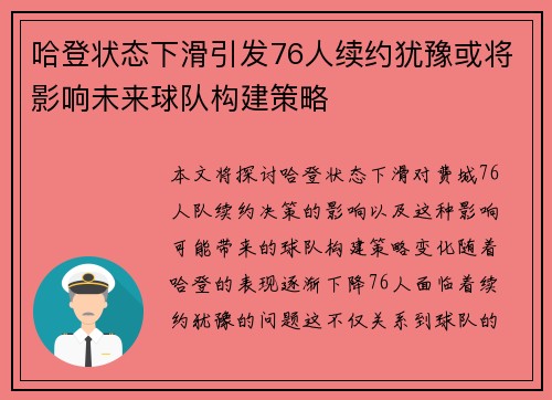 哈登状态下滑引发76人续约犹豫或将影响未来球队构建策略