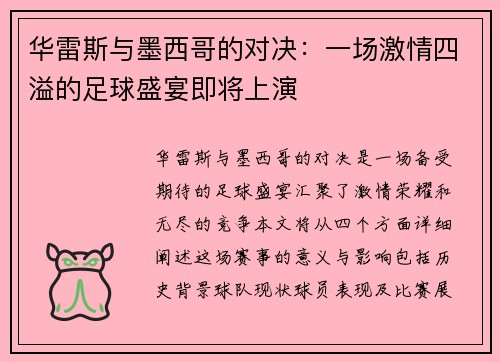 华雷斯与墨西哥的对决：一场激情四溢的足球盛宴即将上演