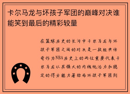 卡尔马龙与坏孩子军团的巅峰对决谁能笑到最后的精彩较量