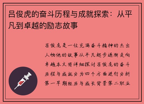 吕俊虎的奋斗历程与成就探索：从平凡到卓越的励志故事