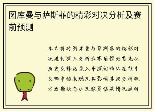 图库曼与萨斯菲的精彩对决分析及赛前预测