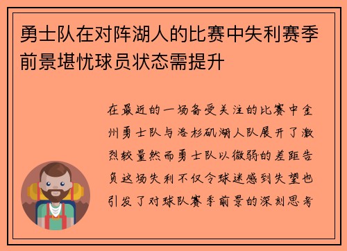 勇士队在对阵湖人的比赛中失利赛季前景堪忧球员状态需提升