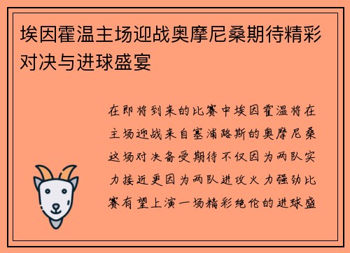 埃因霍温主场迎战奥摩尼桑期待精彩对决与进球盛宴