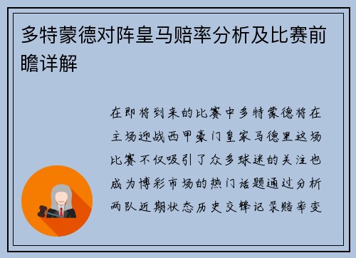 多特蒙德对阵皇马赔率分析及比赛前瞻详解