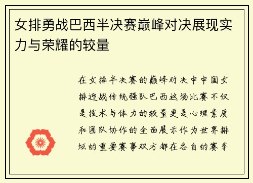 女排勇战巴西半决赛巅峰对决展现实力与荣耀的较量