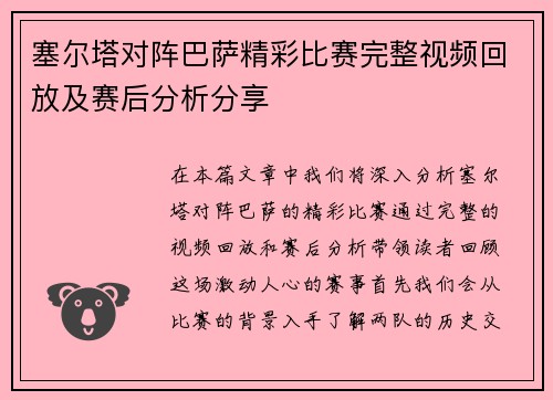 塞尔塔对阵巴萨精彩比赛完整视频回放及赛后分析分享