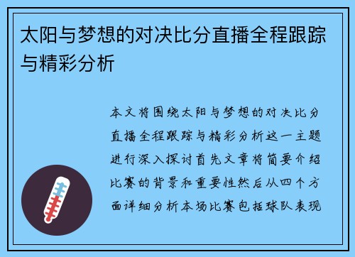 太阳与梦想的对决比分直播全程跟踪与精彩分析