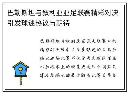 巴勒斯坦与叙利亚亚足联赛精彩对决引发球迷热议与期待