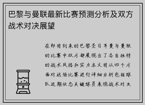 巴黎与曼联最新比赛预测分析及双方战术对决展望