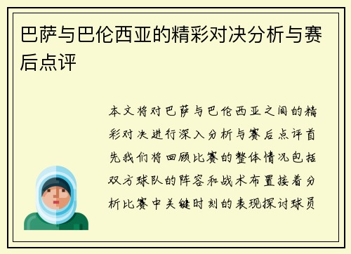 巴萨与巴伦西亚的精彩对决分析与赛后点评