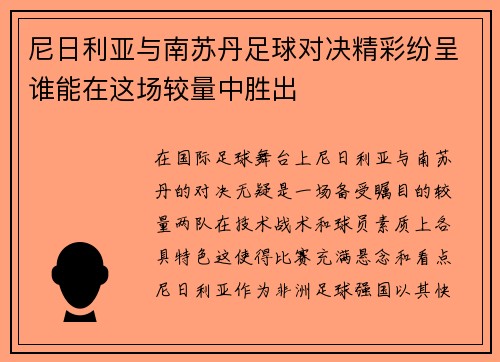 尼日利亚与南苏丹足球对决精彩纷呈谁能在这场较量中胜出