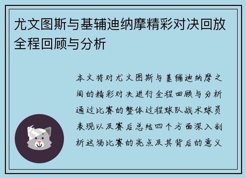 尤文图斯与基辅迪纳摩精彩对决回放全程回顾与分析