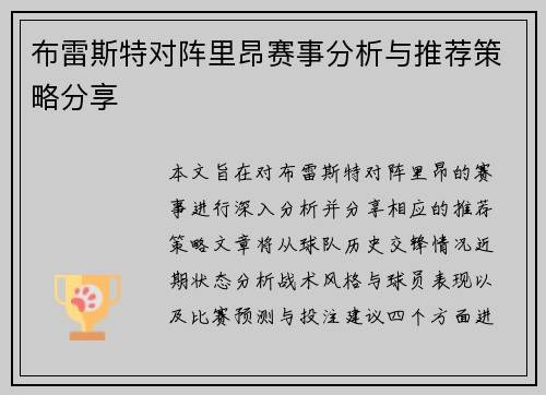布雷斯特对阵里昂赛事分析与推荐策略分享