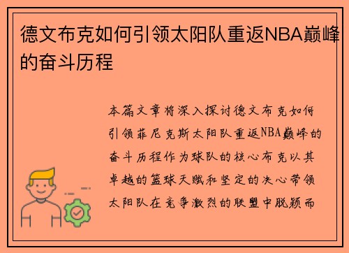 德文布克如何引领太阳队重返NBA巅峰的奋斗历程