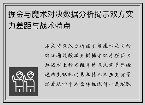 掘金与魔术对决数据分析揭示双方实力差距与战术特点