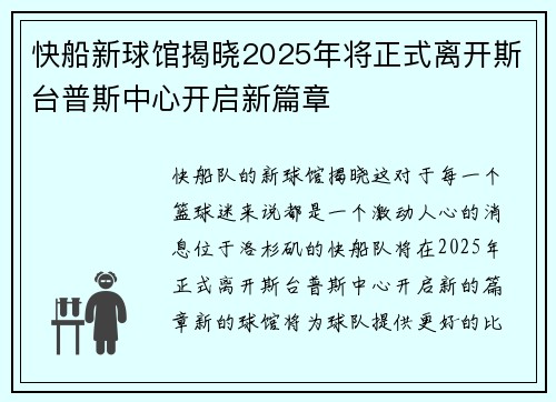 快船新球馆揭晓2025年将正式离开斯台普斯中心开启新篇章