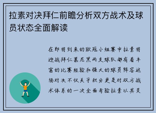 拉素对决拜仁前瞻分析双方战术及球员状态全面解读