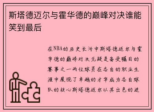 斯塔德迈尔与霍华德的巅峰对决谁能笑到最后
