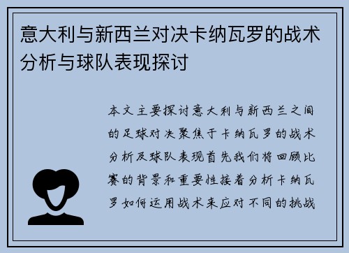 意大利与新西兰对决卡纳瓦罗的战术分析与球队表现探讨