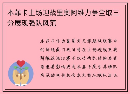 本菲卡主场迎战里奥阿维力争全取三分展现强队风范