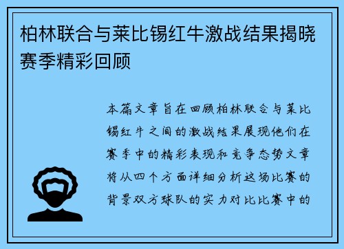 柏林联合与莱比锡红牛激战结果揭晓赛季精彩回顾