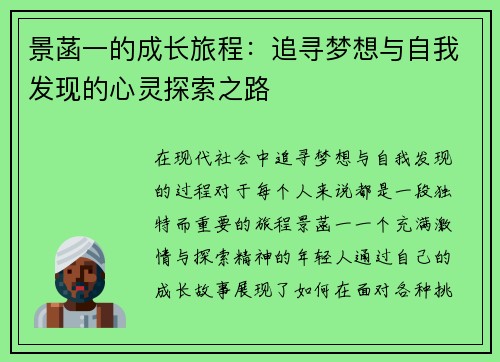 景菡一的成长旅程：追寻梦想与自我发现的心灵探索之路