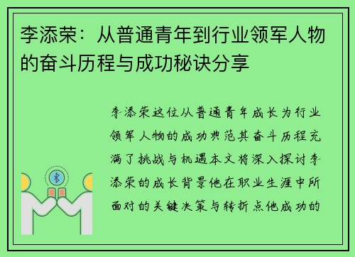 李添荣：从普通青年到行业领军人物的奋斗历程与成功秘诀分享