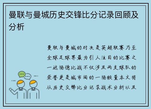 曼联与曼城历史交锋比分记录回顾及分析