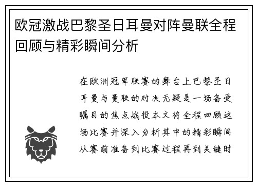 欧冠激战巴黎圣日耳曼对阵曼联全程回顾与精彩瞬间分析