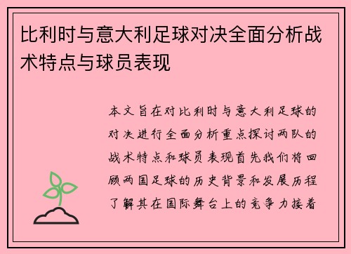 比利时与意大利足球对决全面分析战术特点与球员表现