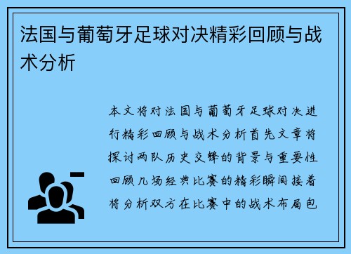 法国与葡萄牙足球对决精彩回顾与战术分析