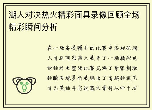 湖人对决热火精彩面具录像回顾全场精彩瞬间分析