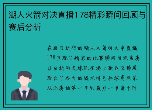 湖人火箭对决直播178精彩瞬间回顾与赛后分析