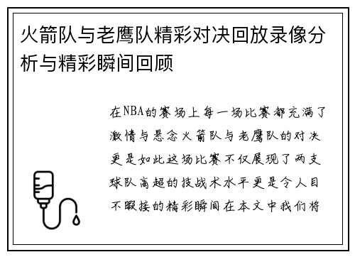 火箭队与老鹰队精彩对决回放录像分析与精彩瞬间回顾