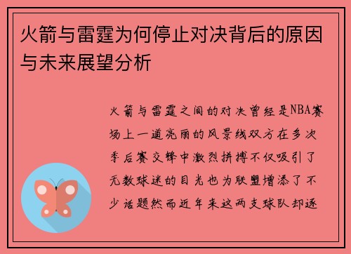 火箭与雷霆为何停止对决背后的原因与未来展望分析