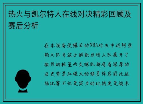 热火与凯尔特人在线对决精彩回顾及赛后分析