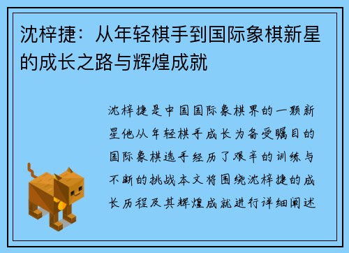 沈梓捷：从年轻棋手到国际象棋新星的成长之路与辉煌成就