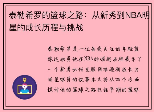 泰勒希罗的篮球之路：从新秀到NBA明星的成长历程与挑战