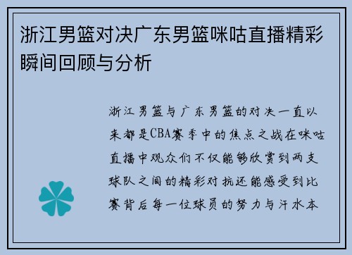 浙江男篮对决广东男篮咪咕直播精彩瞬间回顾与分析